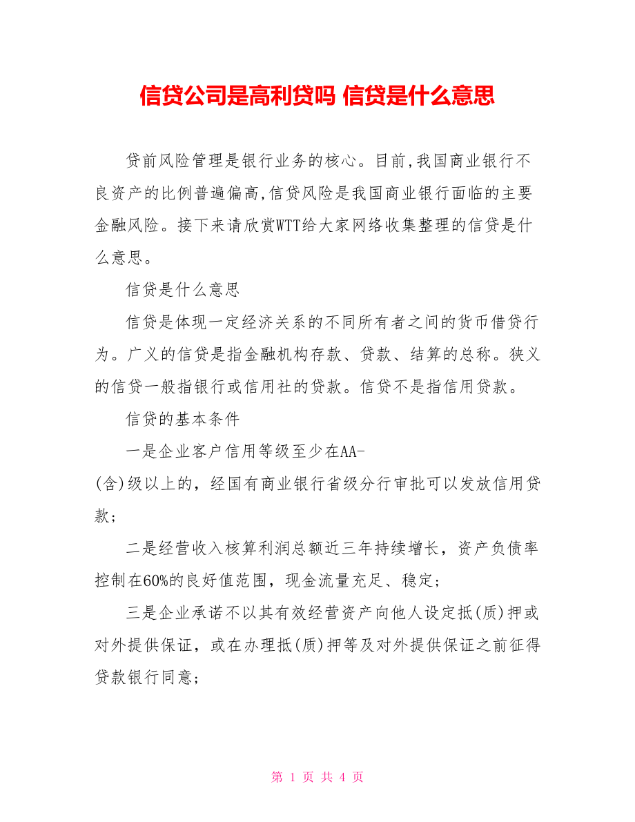 信贷公司是高利贷吗 信贷是什么意思.doc_第1页