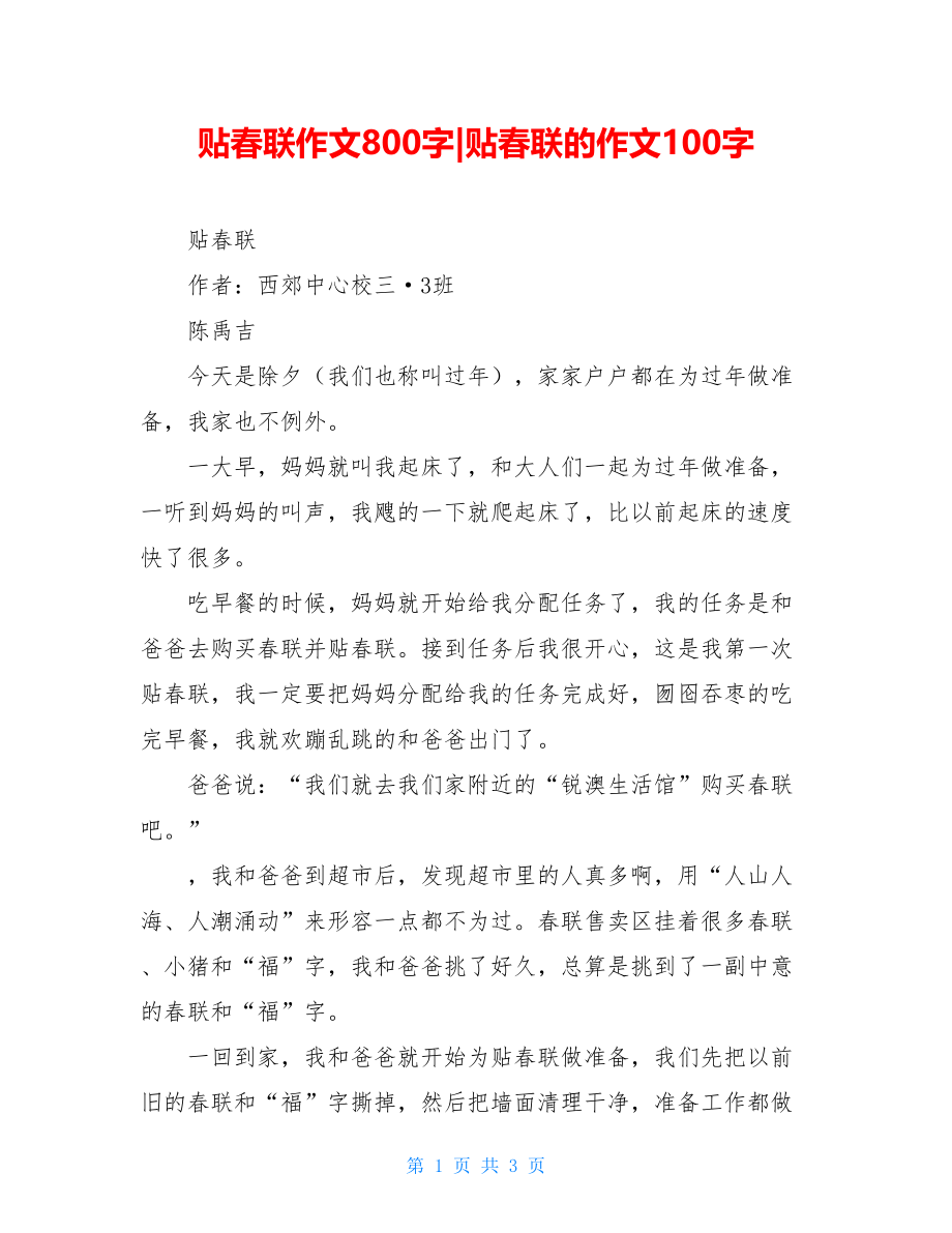 贴春联作文800字-贴春联的作文100字.doc_第1页