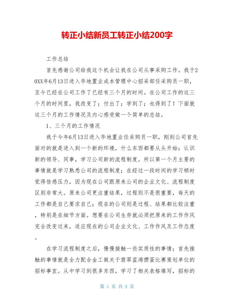 转正小结新员工转正小结200字.doc_第1页