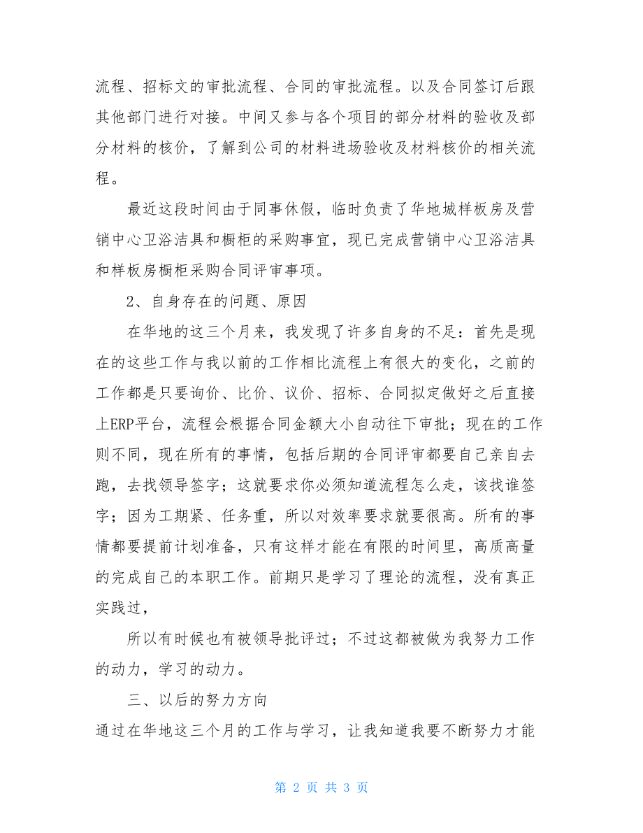 转正小结新员工转正小结200字.doc_第2页