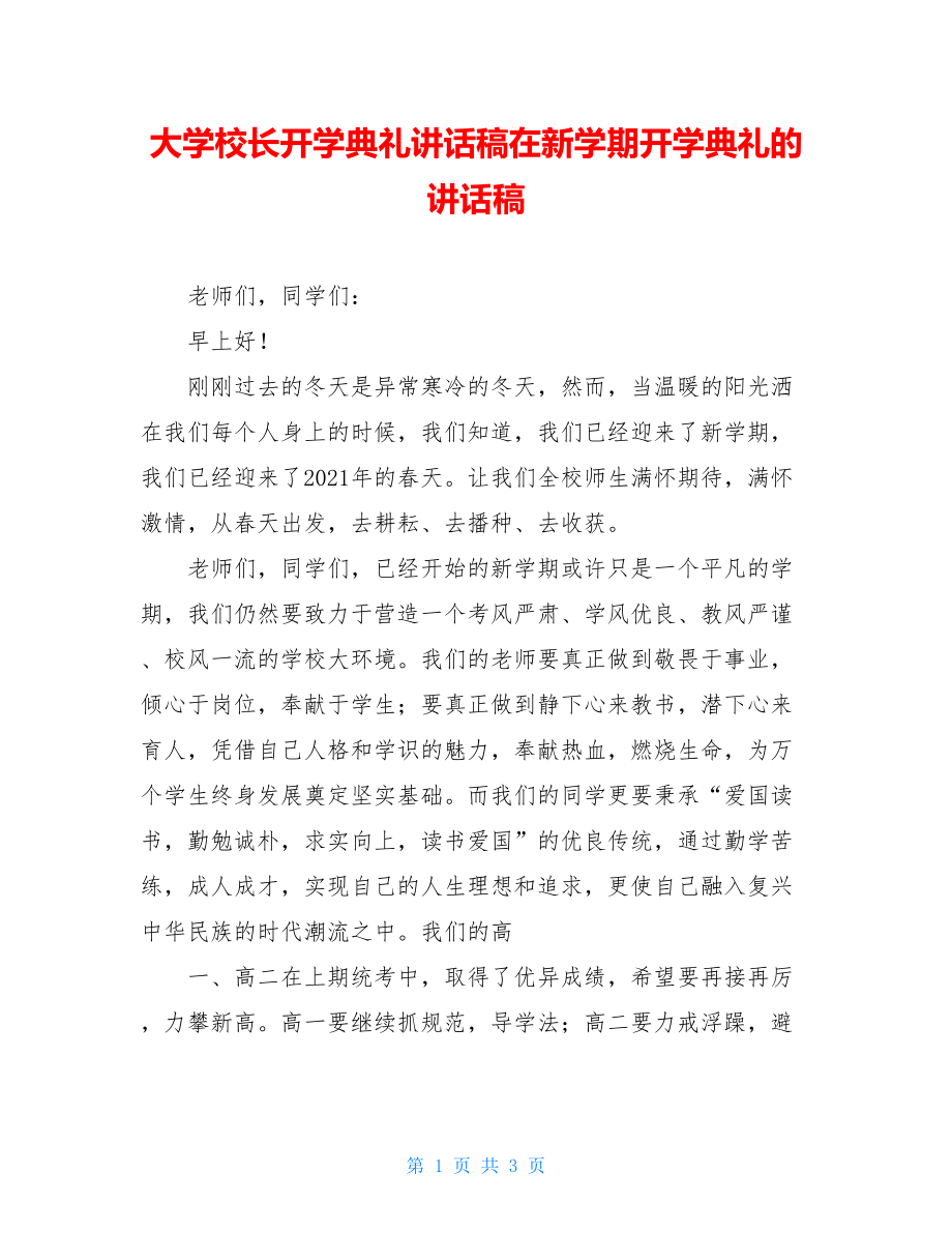 大学校长开学典礼讲话稿在新学期开学典礼的讲话稿.doc_第1页