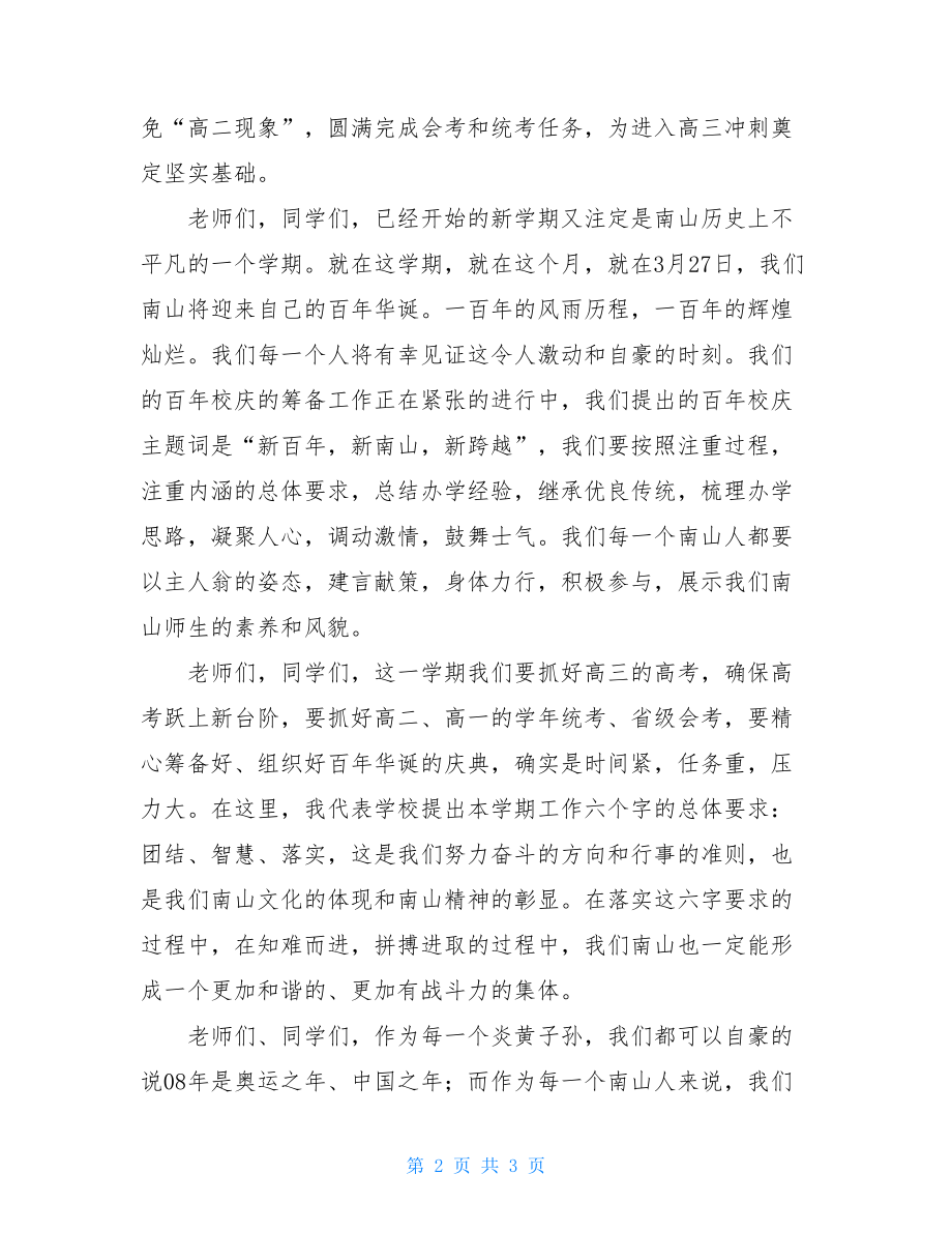 大学校长开学典礼讲话稿在新学期开学典礼的讲话稿.doc_第2页