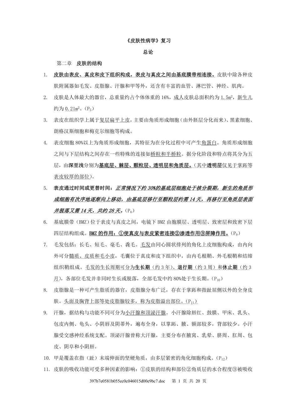 皮肤性病学_总结_重点_笔记_复习资料.doc_第1页