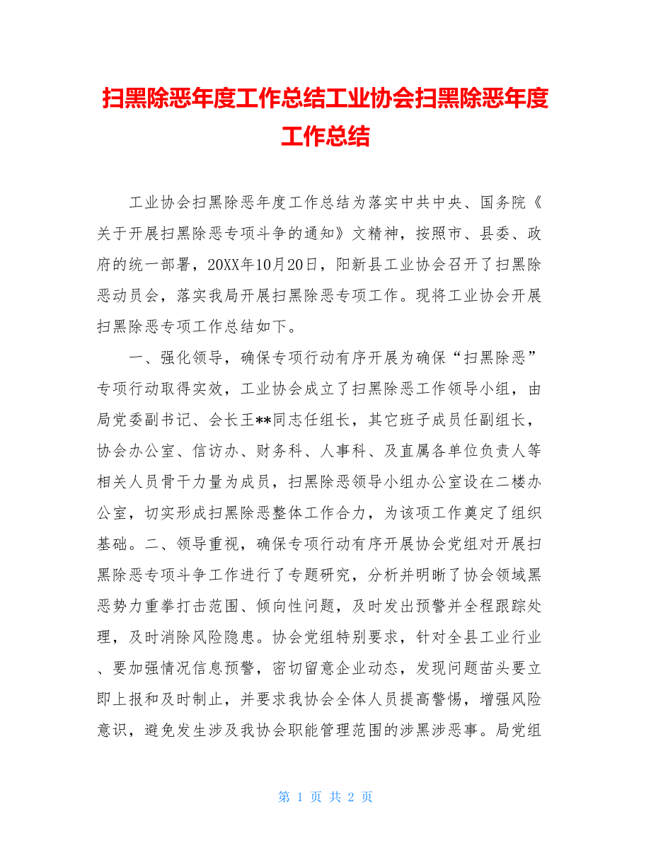 扫黑除恶年度工作总结工业协会扫黑除恶年度工作总结.doc_第1页