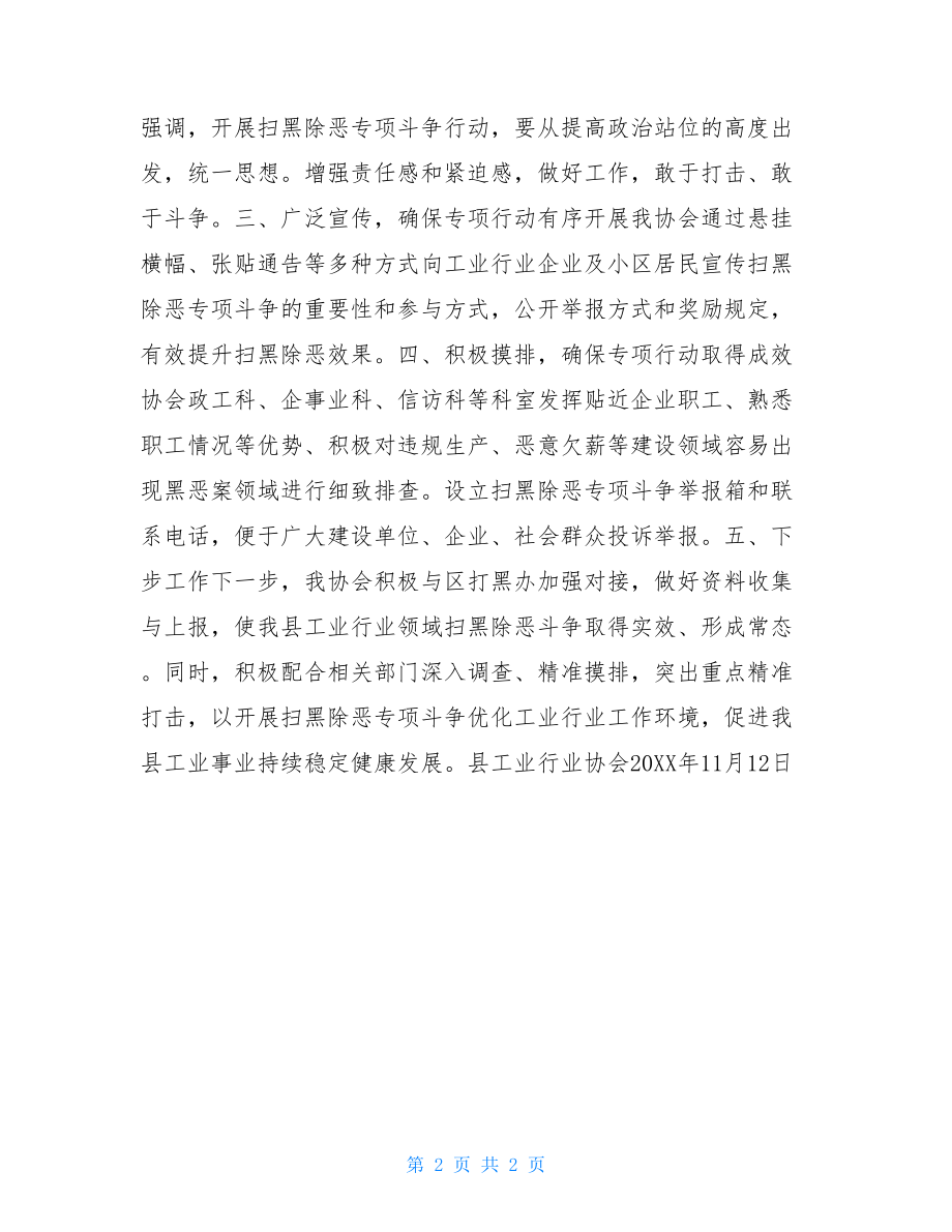 扫黑除恶年度工作总结工业协会扫黑除恶年度工作总结.doc_第2页