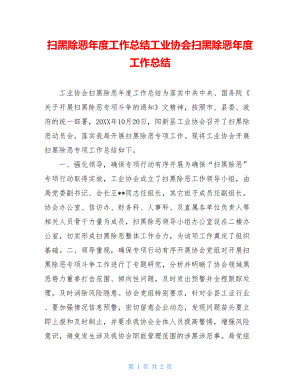 扫黑除恶年度工作总结工业协会扫黑除恶年度工作总结.doc