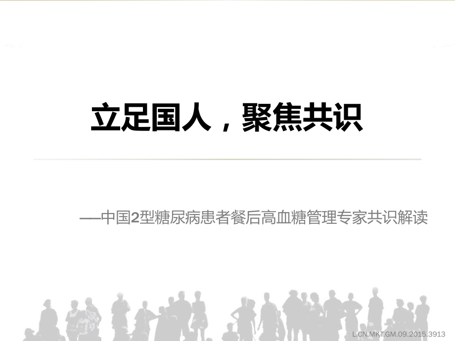 中国餐后高血糖管理专家共识解读ppt课件.pptx_第1页