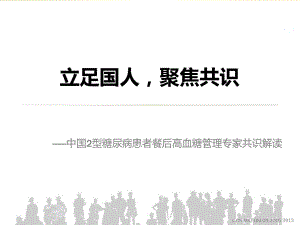 中国餐后高血糖管理专家共识解读ppt课件.pptx