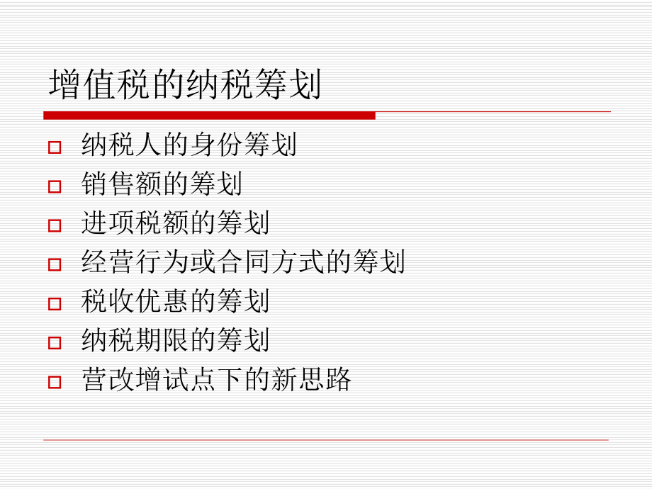 增值税的纳税筹划.pptx_第2页