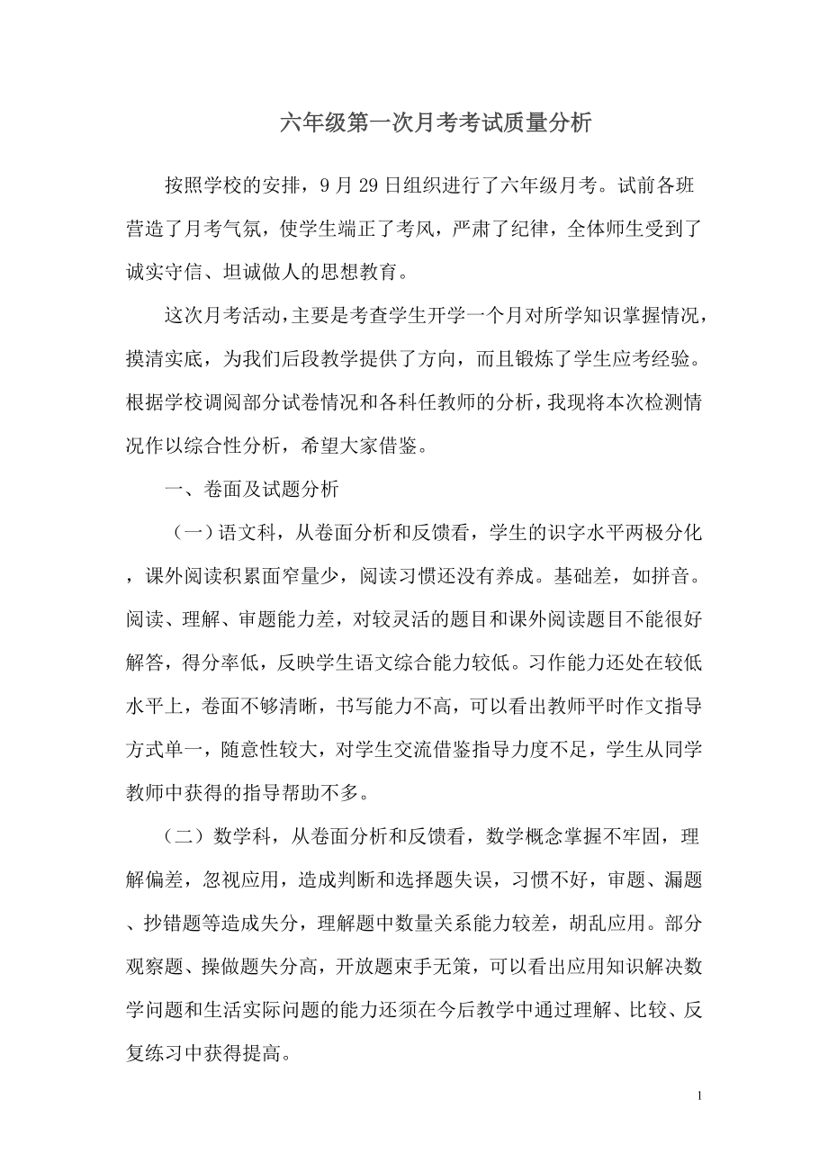 六年级第一次月考考试质量分析.doc_第1页