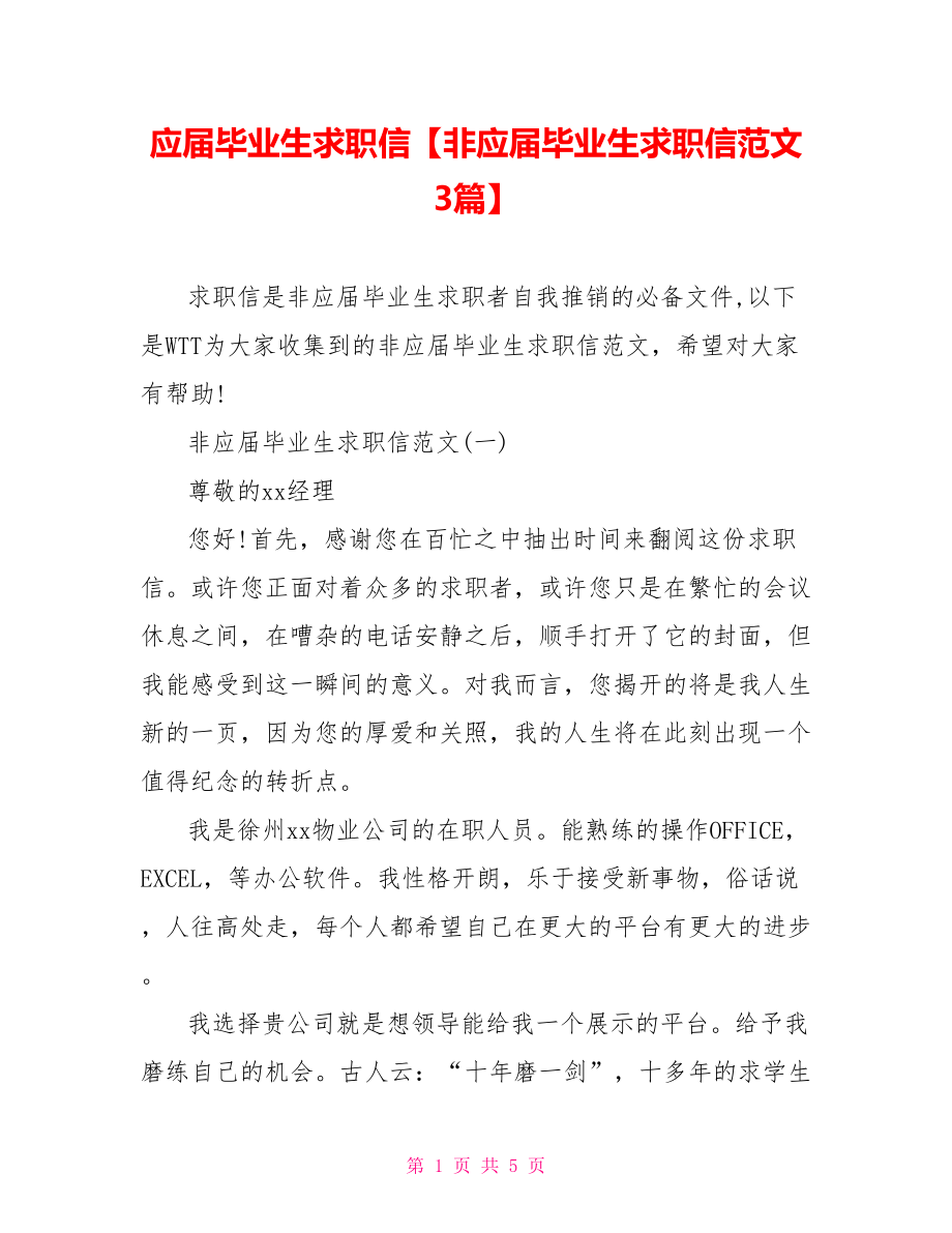 应届毕业生求职信【非应届毕业生求职信范文3篇】.doc_第1页