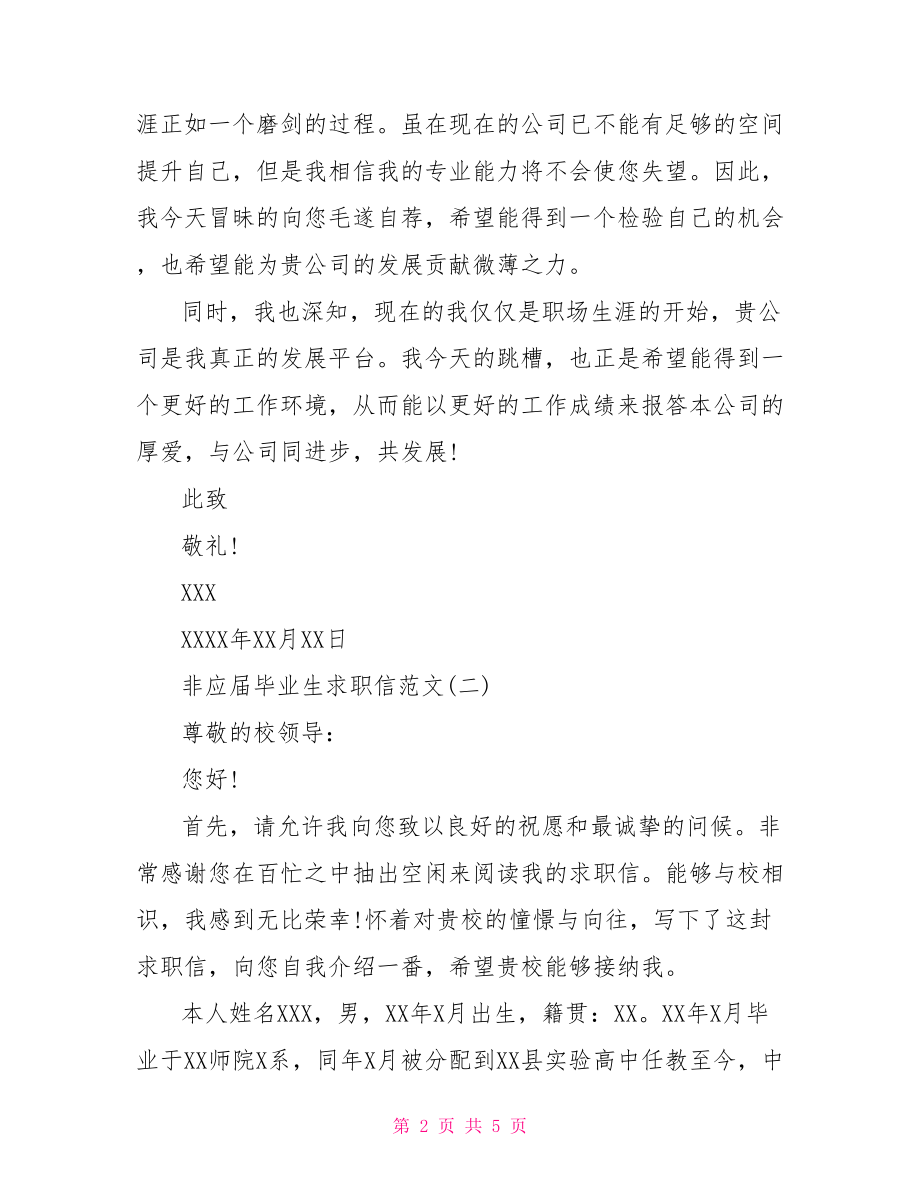 应届毕业生求职信【非应届毕业生求职信范文3篇】.doc_第2页