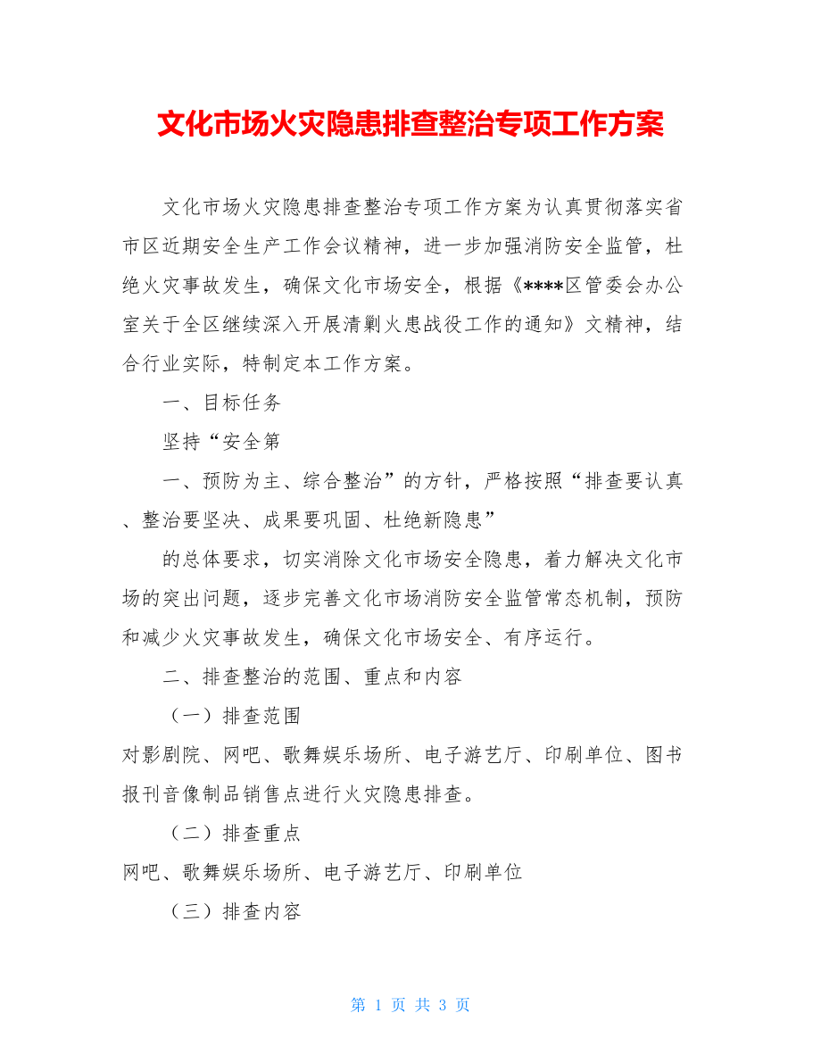 文化市场火灾隐患排查整治专项工作方案.doc_第1页