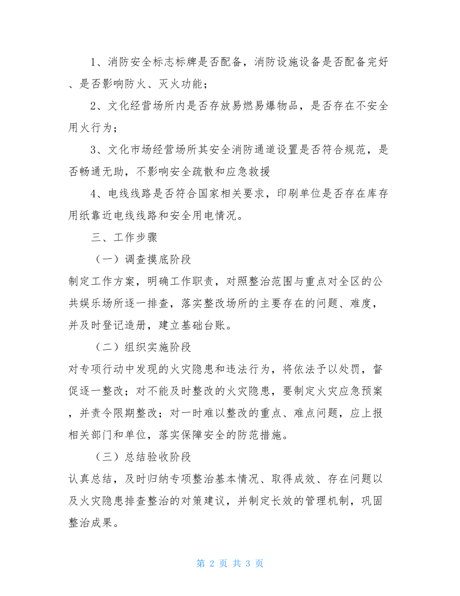 文化市场火灾隐患排查整治专项工作方案.doc_第2页