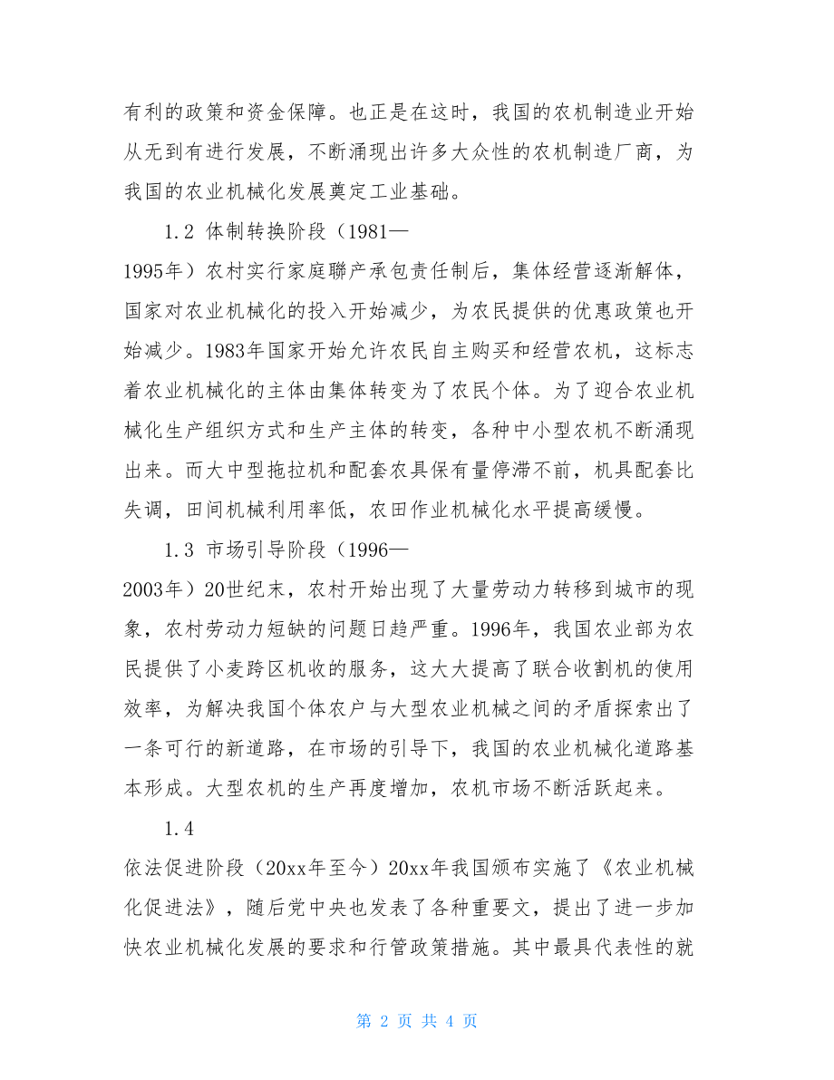 我国农业机械化道路探索与政策建议毕业论文.doc_第2页