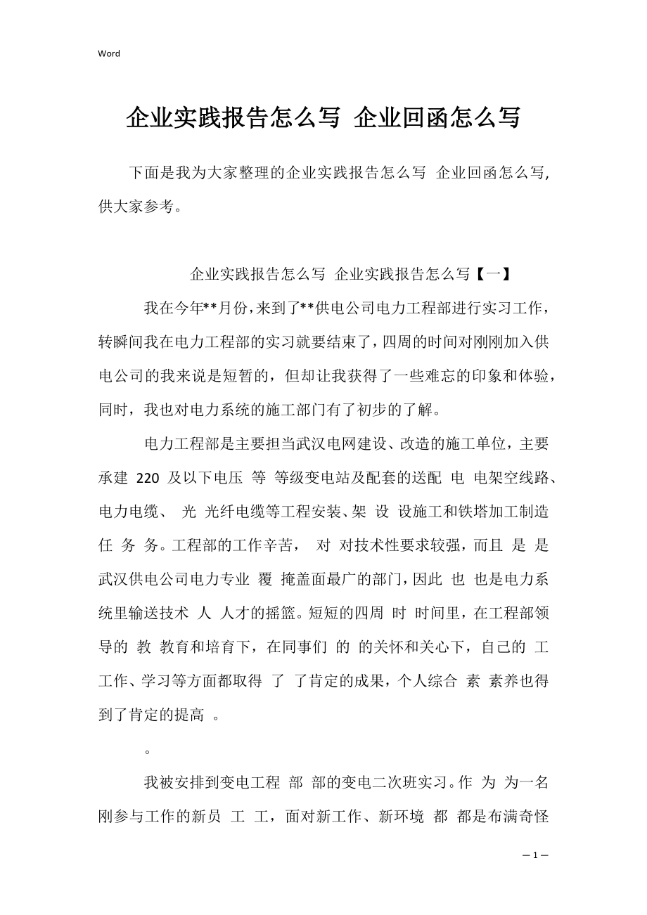 企业实践报告怎么写 企业回函怎么写.docx_第1页