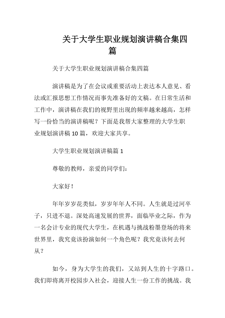 关于大学生职业规划演讲稿合集四篇.docx_第1页