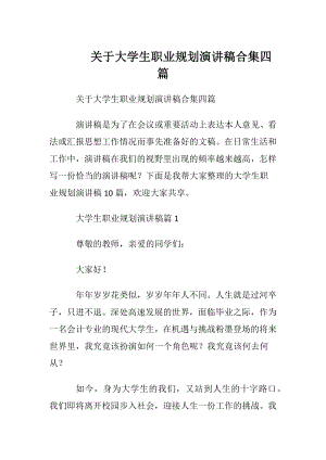 关于大学生职业规划演讲稿合集四篇.docx