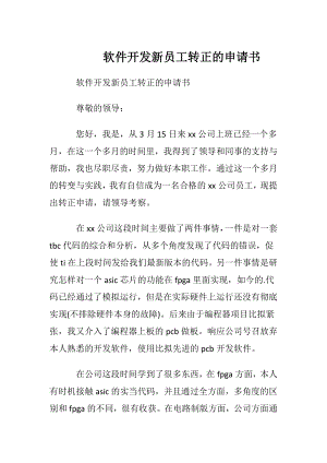 软件开发新员工转正的申请书.docx