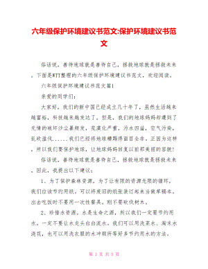 六年级保护环境建议书范文-保护环境建议书范文.doc