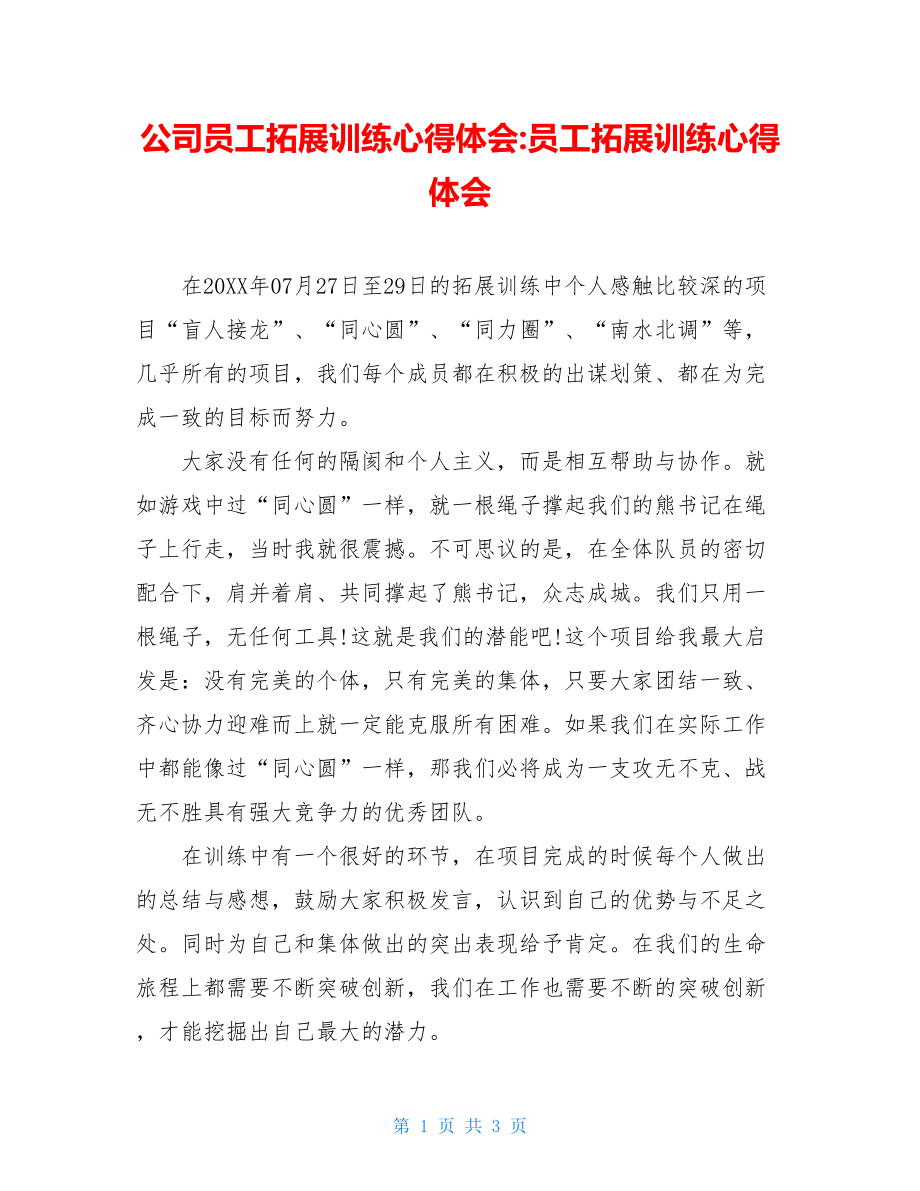 公司员工拓展训练心得体会-员工拓展训练心得体会.doc_第1页