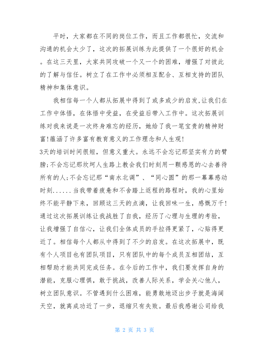 公司员工拓展训练心得体会-员工拓展训练心得体会.doc_第2页