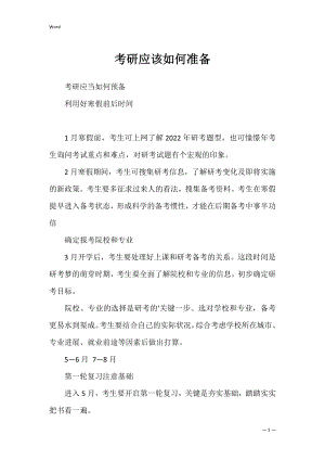 考研应该如何准备.docx