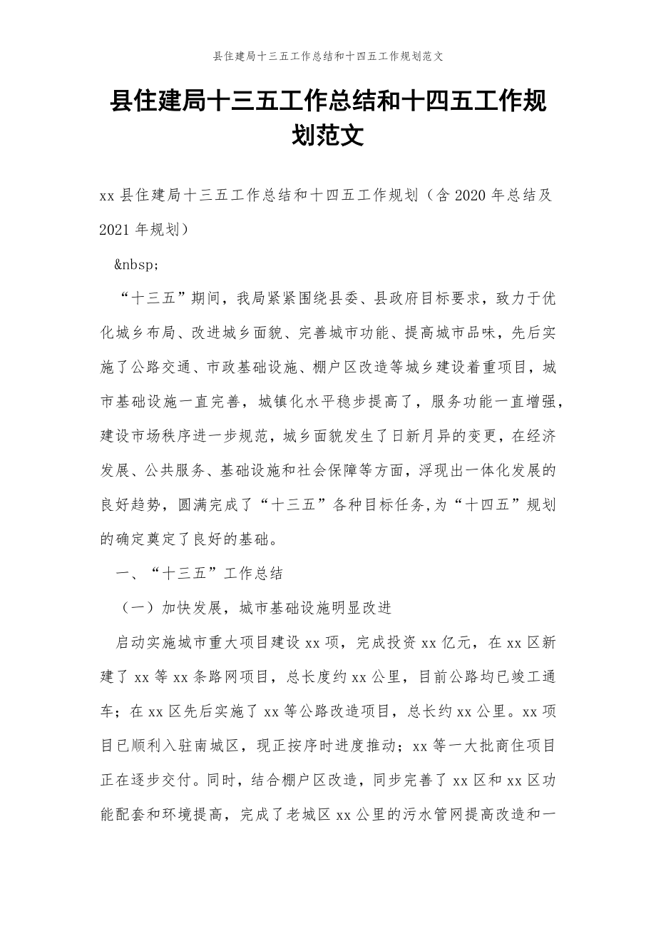 2022年范文范本县住建局十三五工作总结和十四五工作规划范文.doc_第2页