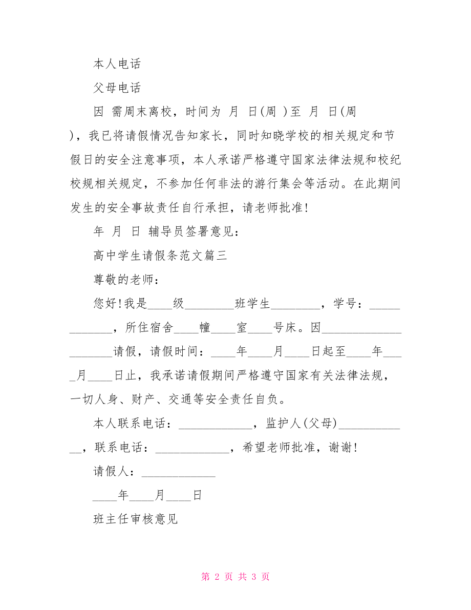 高中学生请假条范文推荐-小学生请假条格式范文.doc_第2页