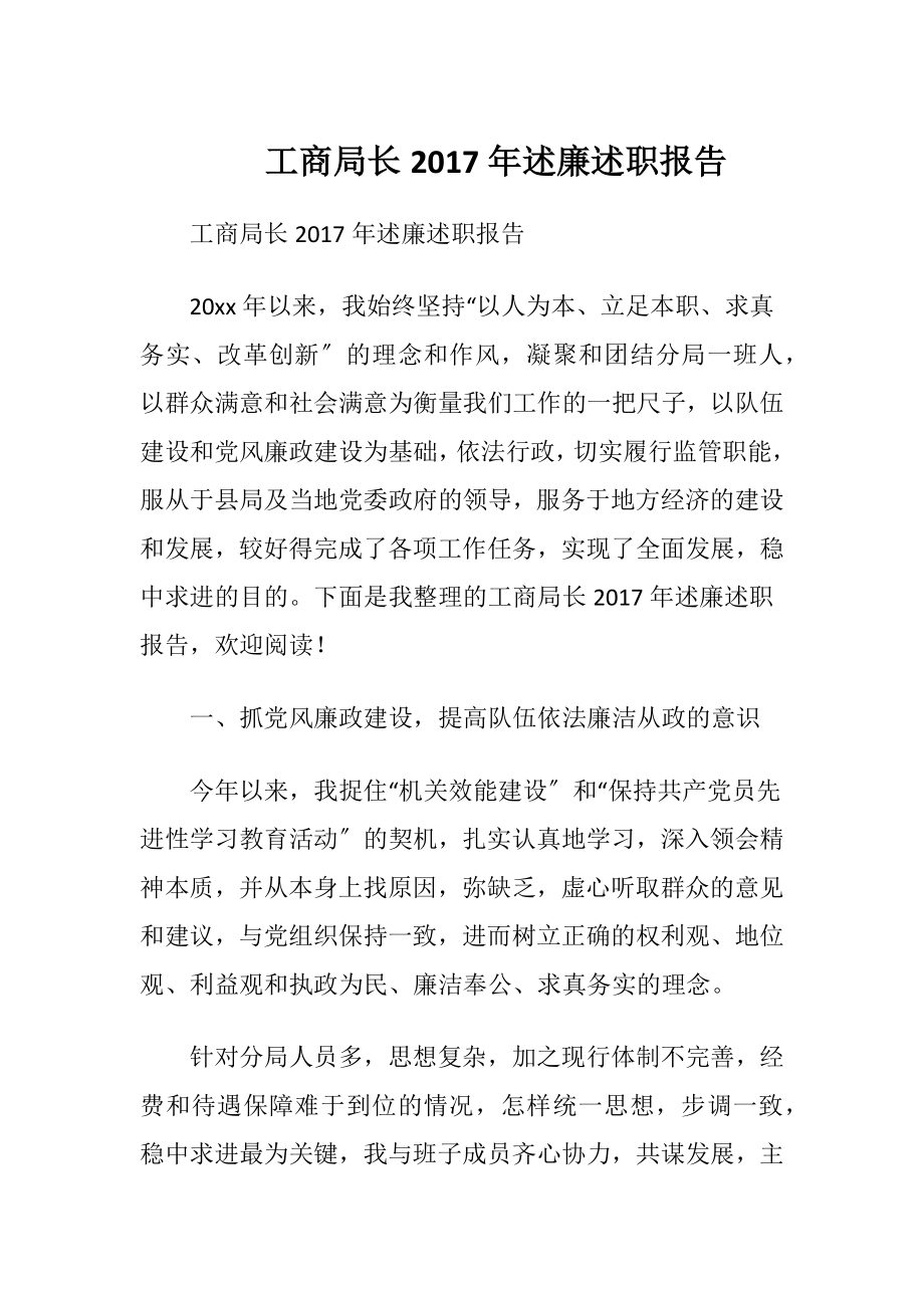 工商局长2017年述廉述职报告.docx_第1页