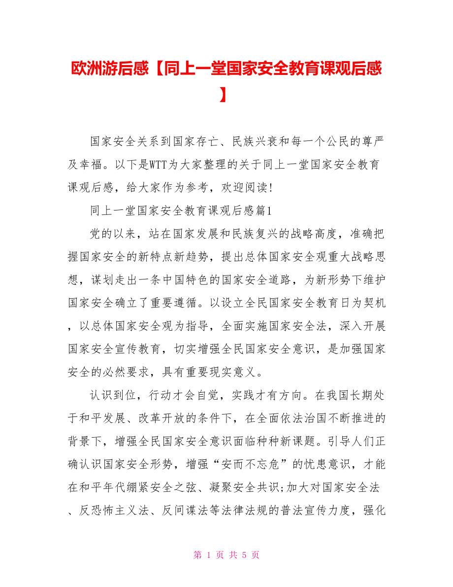 欧洲游后感【同上一堂国家安全教育课观后感】.doc_第1页