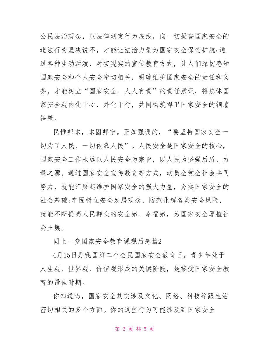 欧洲游后感【同上一堂国家安全教育课观后感】.doc_第2页