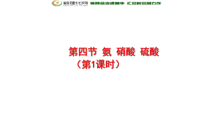 人教版高中化学必修一：44氨硫酸硝酸课件2（第1课时氨）（共32张PPT）(数理化网).ppt