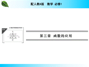 321几类不同增长的函数模型课件（人教A版必修1）.ppt