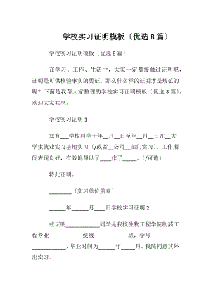 学校实习证明模板〔优选8篇〕.docx