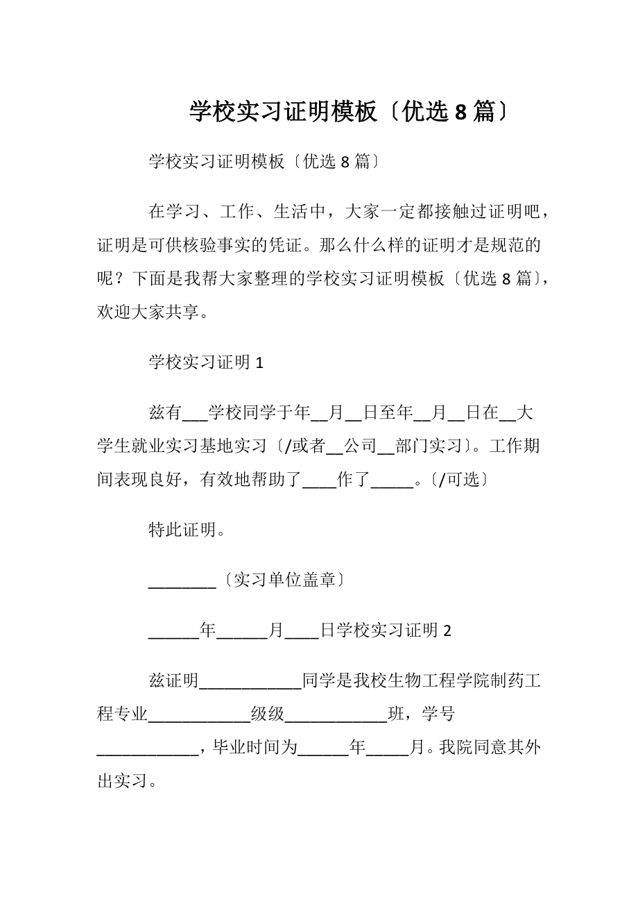 学校实习证明模板〔优选8篇〕.docx_第1页