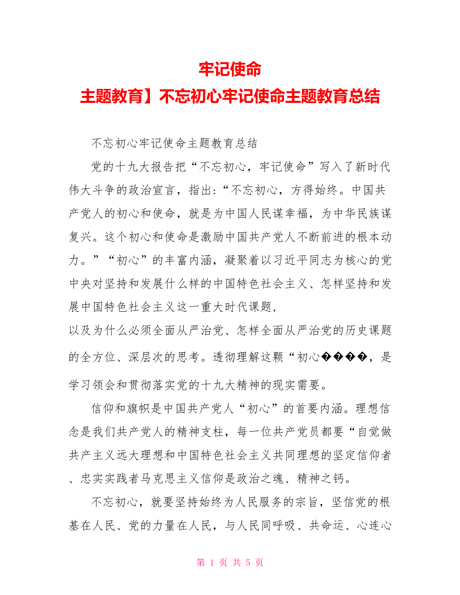 牢记使命 主题教育】不忘初心牢记使命主题教育总结.doc_第1页