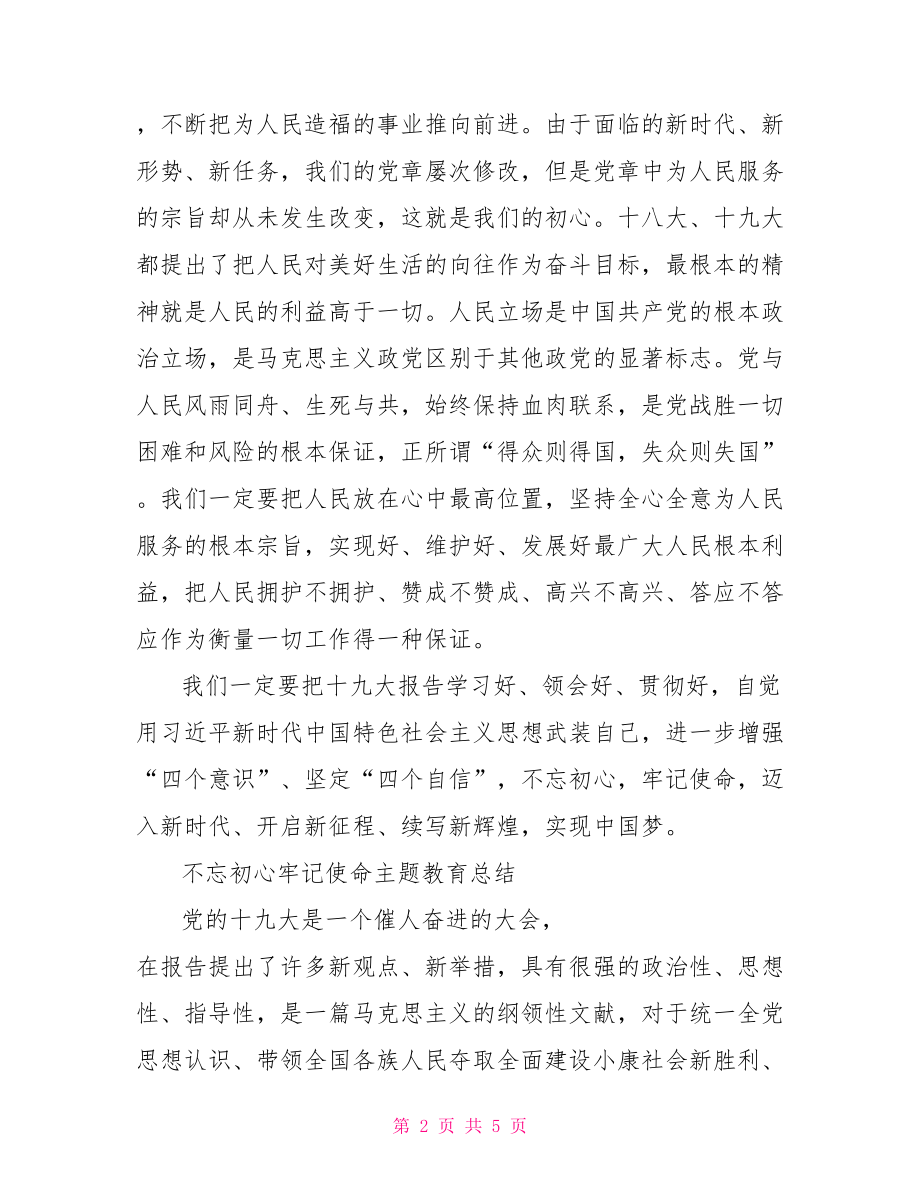 牢记使命 主题教育】不忘初心牢记使命主题教育总结.doc_第2页