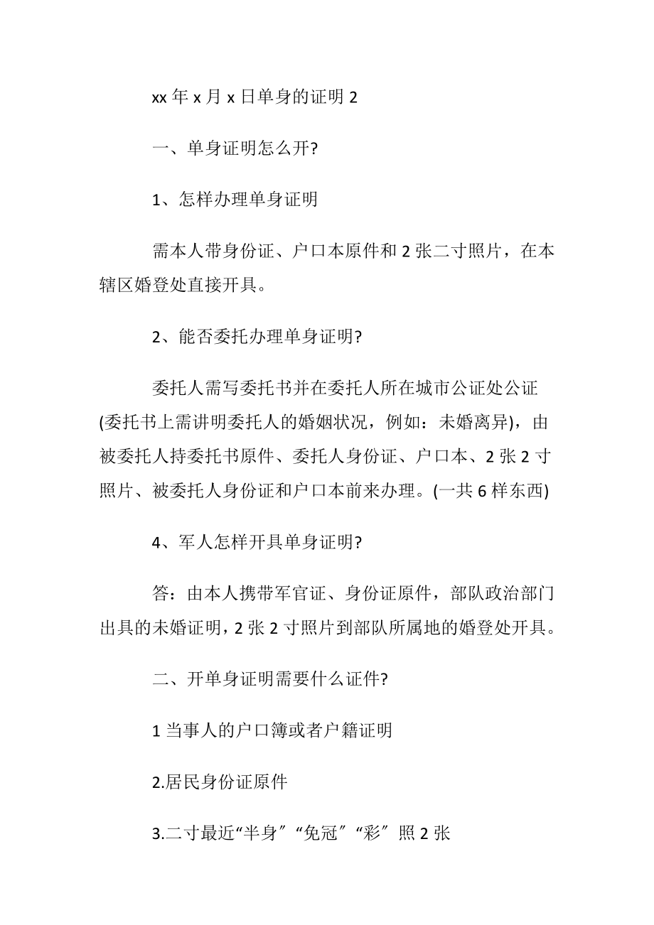 单身的证明15篇.docx_第2页