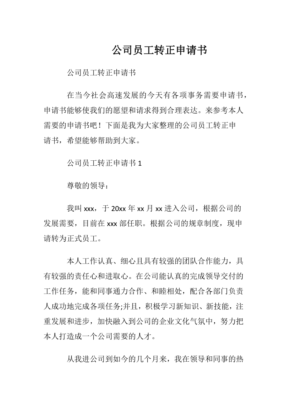 公司员工转正申请书_1 (2).docx_第1页