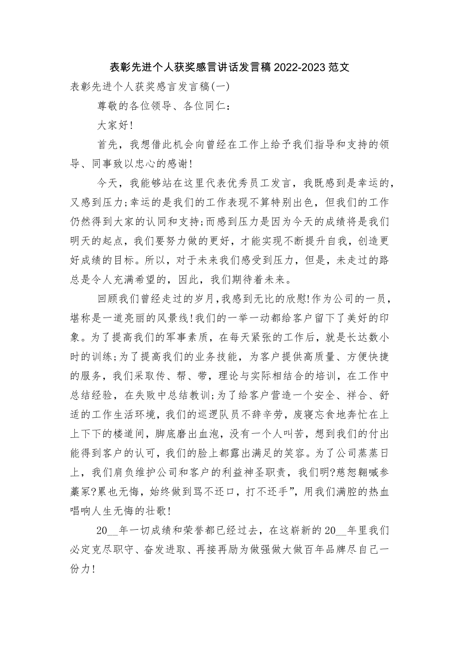 表彰先进个人获奖感言讲话发言稿2022-2023范文.docx_第1页