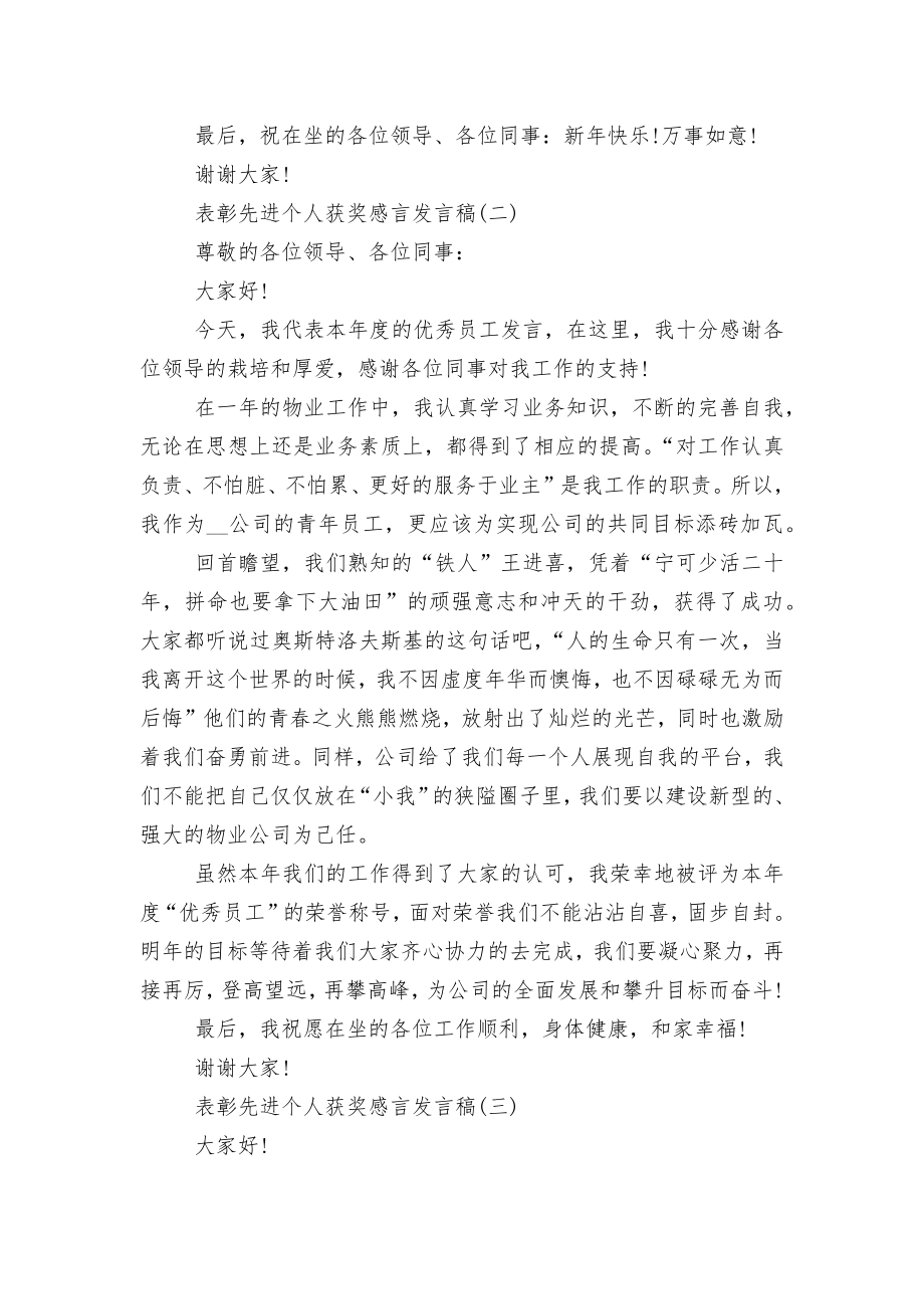 表彰先进个人获奖感言讲话发言稿2022-2023范文.docx_第2页