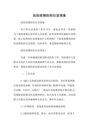 医院疫情防控应急预案.docx