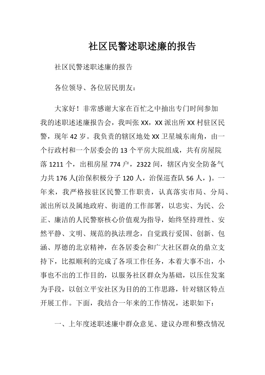 社区民警述职述廉的报告.docx_第1页