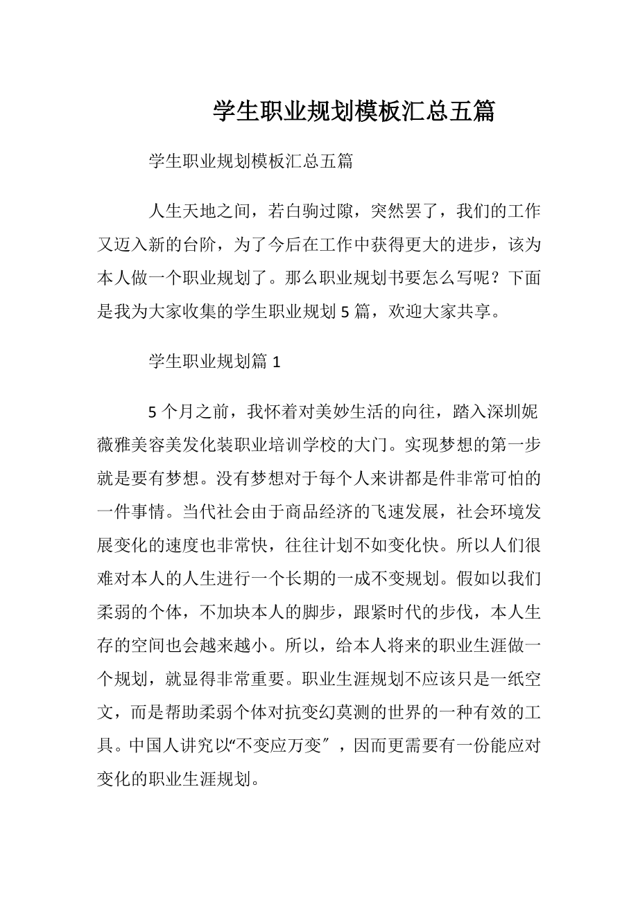 学生职业规划模板汇总五篇.docx_第1页