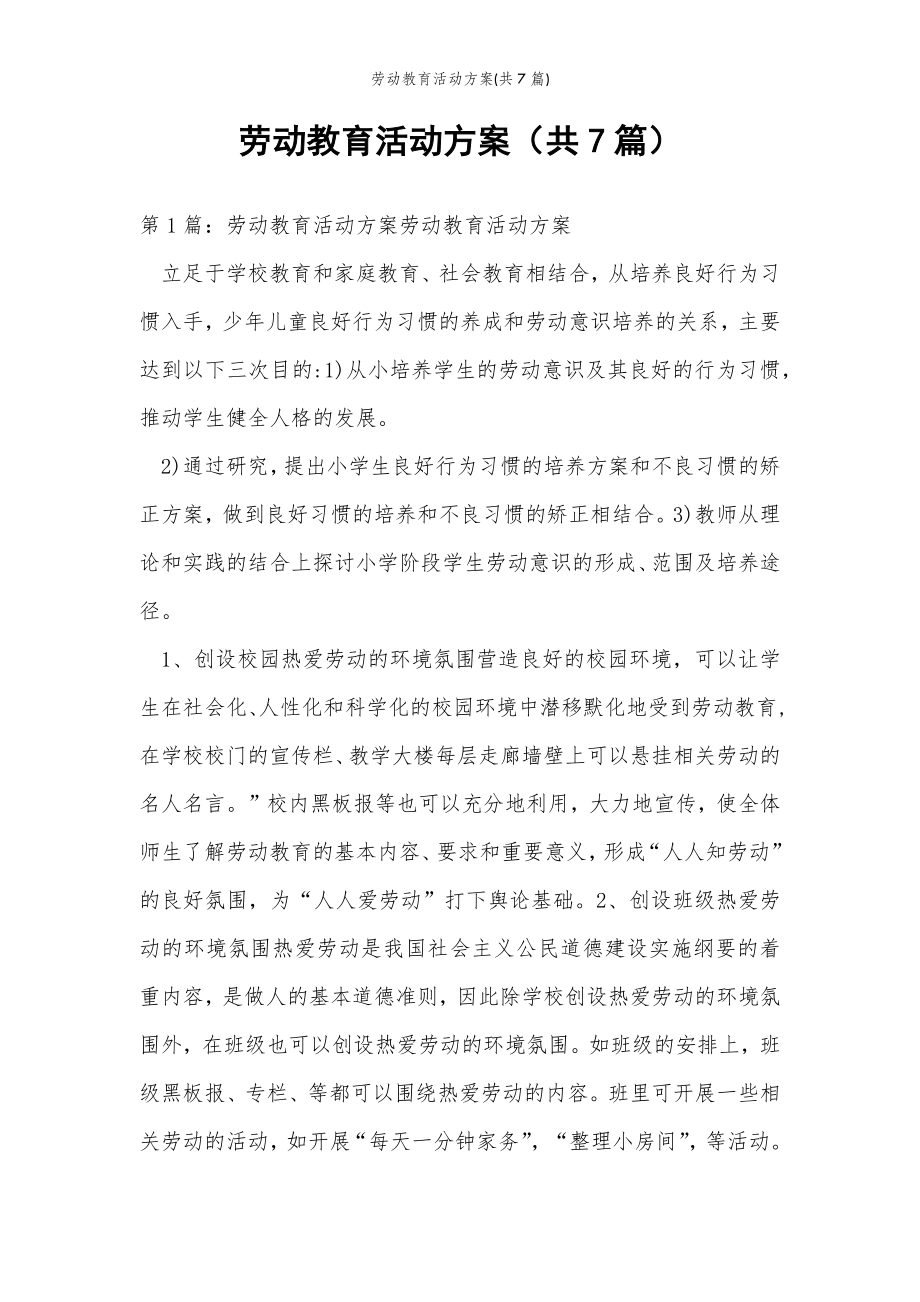 2022年范文范本劳动教育活动方案(共7篇) .doc_第2页