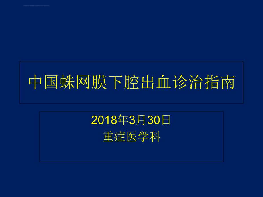 中国蛛网膜下腔出血诊治指南ppt课件.ppt_第1页