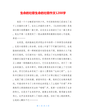 生命的壮歌生命的壮歌作文1200字.doc