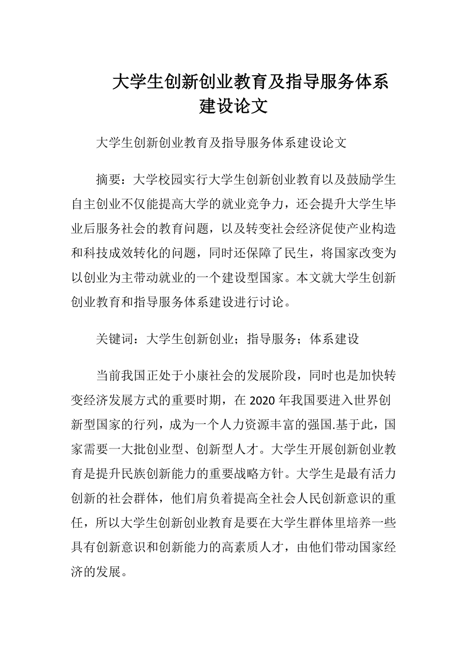 大学生创新创业教育及指导服务体系建设论文.docx_第1页