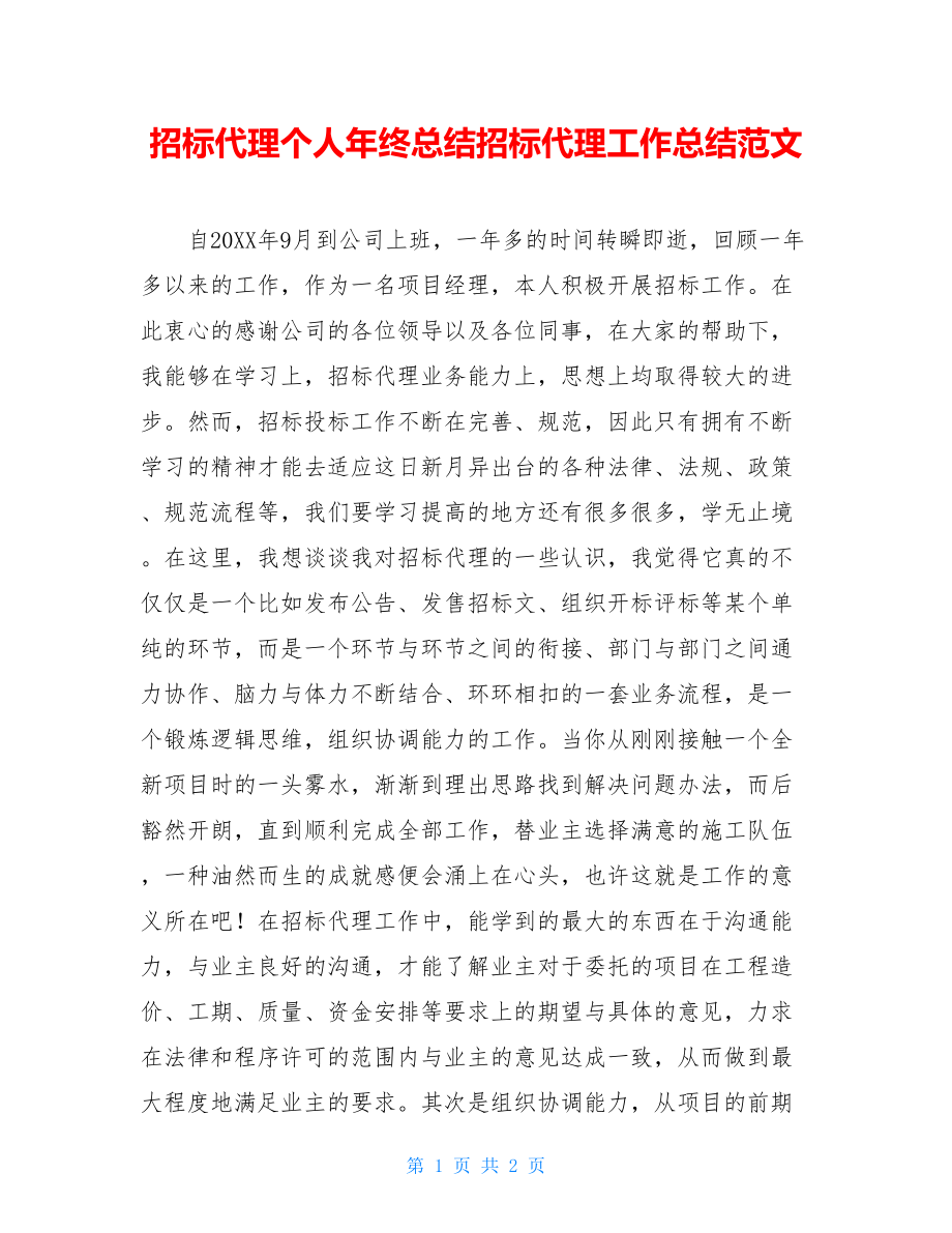 招标代理个人年终总结招标代理工作总结范文.doc_第1页